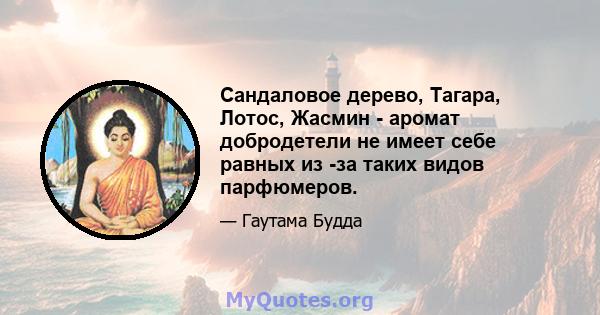 Сандаловое дерево, Тагара, Лотос, Жасмин - аромат добродетели не имеет себе равных из -за таких видов парфюмеров.