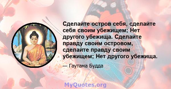 Сделайте остров себя, сделайте себя своим убежищем; Нет другого убежища. Сделайте правду своим островом, сделайте правду своим убежищем; Нет другого убежища.