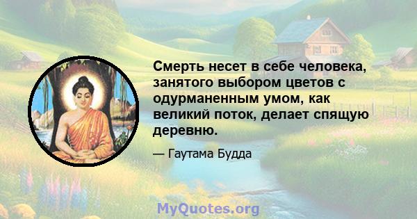 Смерть несет в себе человека, занятого выбором цветов с одурманенным умом, как великий поток, делает спящую деревню.