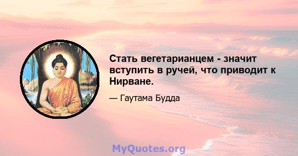 Стать вегетарианцем - значит вступить в ручей, что приводит к Нирване.