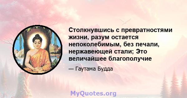 Столкнувшись с превратностями жизни, разум остается непоколебимым, без печали, нержавеющей стали; Это величайшее благополучие