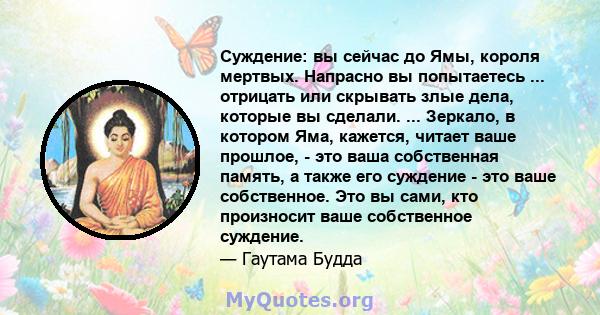 Суждение: вы сейчас до Ямы, короля мертвых. Напрасно вы попытаетесь ... отрицать или скрывать злые дела, которые вы сделали. ... Зеркало, в котором Яма, кажется, читает ваше прошлое, - это ваша собственная память, а