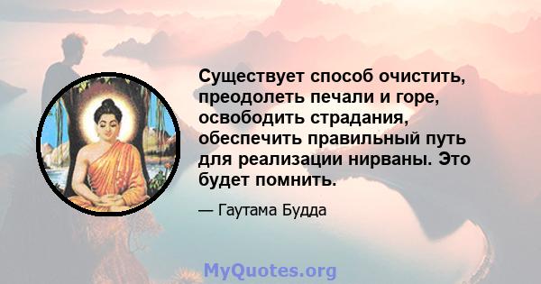 Существует способ очистить, преодолеть печали и горе, освободить страдания, обеспечить правильный путь для реализации нирваны. Это будет помнить.