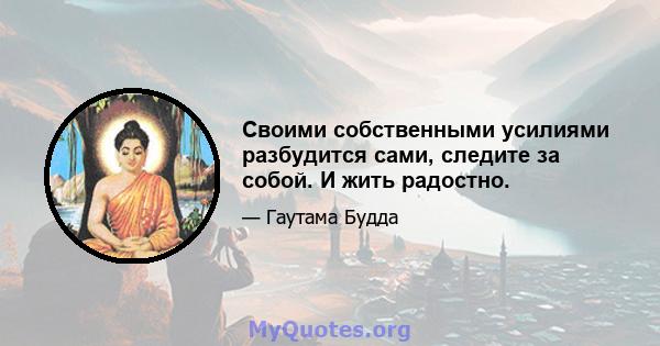 Своими собственными усилиями разбудится сами, следите за собой. И жить радостно.