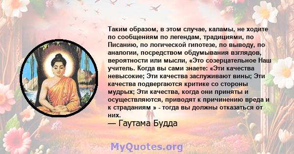 Таким образом, в этом случае, каламы, не ходите по сообщениям по легендам, традициями, по Писанию, по логической гипотезе, по выводу, по аналогии, посредством обдумывания взглядов, вероятности или мысли, «Это