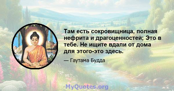 Там есть сокровищница, полная нефрита и драгоценностей; Это в тебе. Не ищите вдали от дома для этого-это здесь.