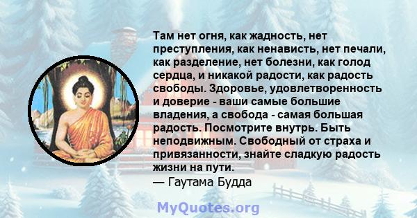 Там нет огня, как жадность, нет преступления, как ненависть, нет печали, как разделение, нет болезни, как голод сердца, и никакой радости, как радость свободы. Здоровье, удовлетворенность и доверие - ваши самые большие