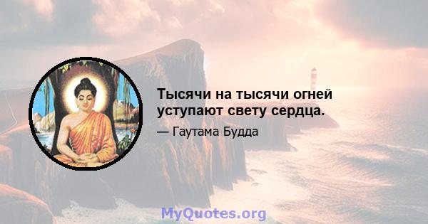 Тысячи на тысячи огней уступают свету сердца.