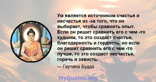 Ум является источником счастья и несчастья из -за того, что он выбирает, чтобы сравнить опыт. Если он решит сравнить его с чем -то худшим, то это создаст счастье, благодарность и гордость, но если он решит сравнить его