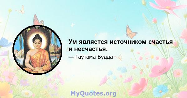 Ум является источником счастья и несчастья.