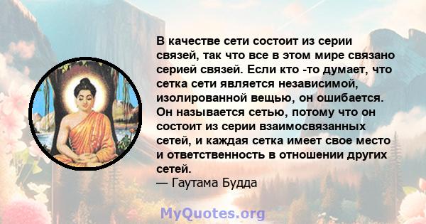 В качестве сети состоит из серии связей, так что все в этом мире связано серией связей. Если кто -то думает, что сетка сети является независимой, изолированной вещью, он ошибается. Он называется сетью, потому что он