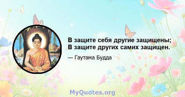 В защите себя другие защищены; В защите других самих защищен.