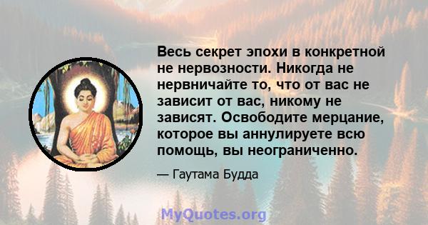 Весь секрет эпохи в конкретной не нервозности. Никогда не нервничайте то, что от вас не зависит от вас, никому не зависят. Освободите мерцание, которое вы аннулируете всю помощь, вы неограниченно.