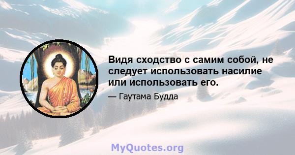 Видя сходство с самим собой, не следует использовать насилие или использовать его.