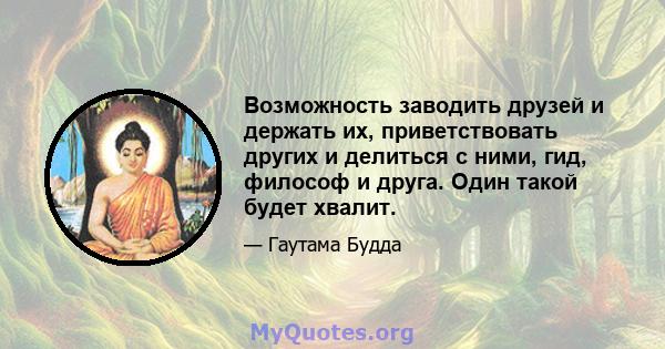 Возможность заводить друзей и держать их, приветствовать других и делиться с ними, гид, философ и друга. Один такой будет хвалит.