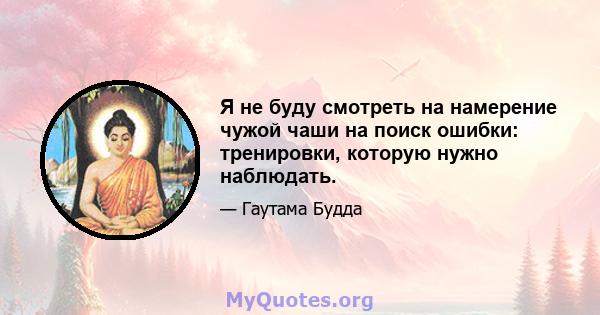 Я не буду смотреть на намерение чужой чаши на поиск ошибки: тренировки, которую нужно наблюдать.