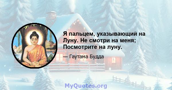 Я пальцем, указывающий на Луну. Не смотри на меня; Посмотрите на луну.