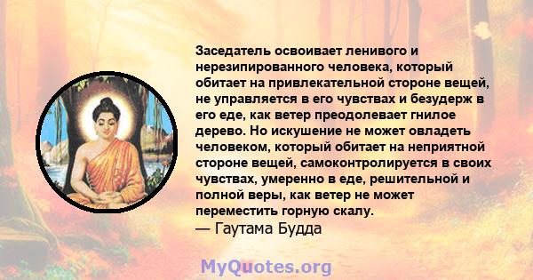 Заседатель освоивает ленивого и нерезипированного человека, который обитает на привлекательной стороне вещей, не управляется в его чувствах и безудерж в его еде, как ветер преодолевает гнилое дерево. Но искушение не