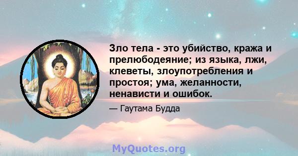 Зло тела - это убийство, кража и прелюбодеяние; из языка, лжи, клеветы, злоупотребления и простоя; ума, желанности, ненависти и ошибок.