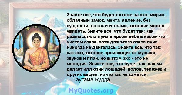 Знайте все, что будет похоже на это: мираж, облачный замок, мечта, явление, без сущности, но с качествами, которые можно увидеть. Знайте все, что будет так: как размышляла луна в ярком небе в каком -то чистом озере,