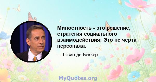 Милостность - это решение, стратегия социального взаимодействия; Это не черта персонажа.