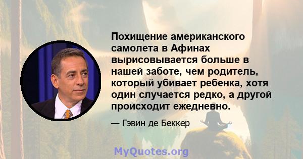 Похищение американского самолета в Афинах вырисовывается больше в нашей заботе, чем родитель, который убивает ребенка, хотя один случается редко, а другой происходит ежедневно.