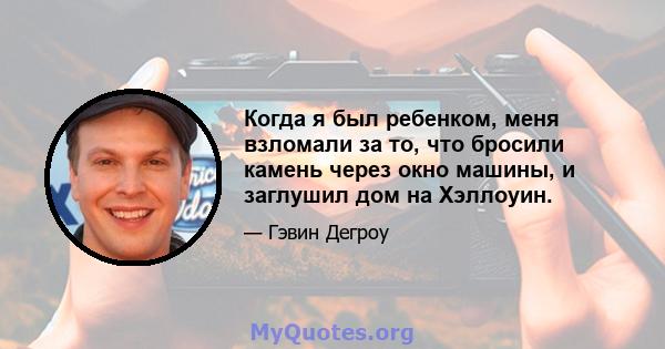 Когда я был ребенком, меня взломали за то, что бросили камень через окно машины, и заглушил дом на Хэллоуин.