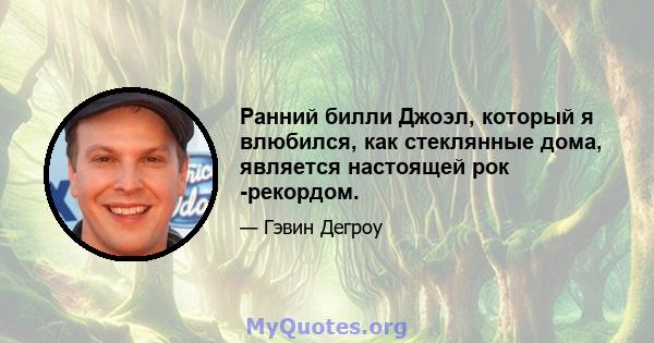 Ранний билли Джоэл, который я влюбился, как стеклянные дома, является настоящей рок -рекордом.