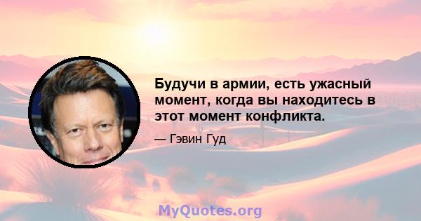 Будучи в армии, есть ужасный момент, когда вы находитесь в этот момент конфликта.