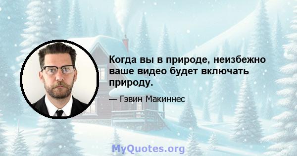 Когда вы в природе, неизбежно ваше видео будет включать природу.