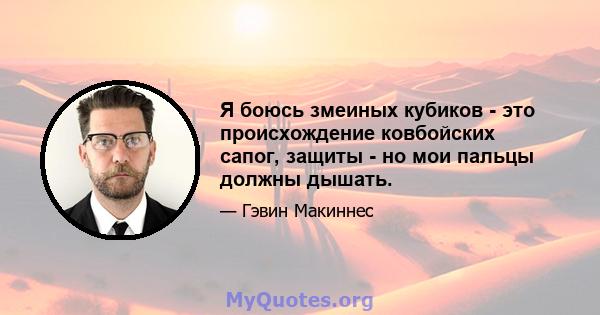 Я боюсь змеиных кубиков - это происхождение ковбойских сапог, защиты - но мои пальцы должны дышать.