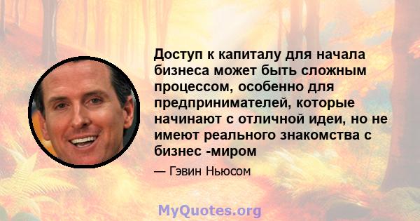 Доступ к капиталу для начала бизнеса может быть сложным процессом, особенно для предпринимателей, которые начинают с отличной идеи, но не имеют реального знакомства с бизнес -миром