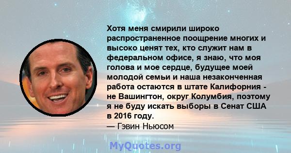 Хотя меня смирили широко распространенное поощрение многих и высоко ценят тех, кто служит нам в федеральном офисе, я знаю, что моя голова и мое сердце, будущее моей молодой семьи и наша незаконченная работа остаются в