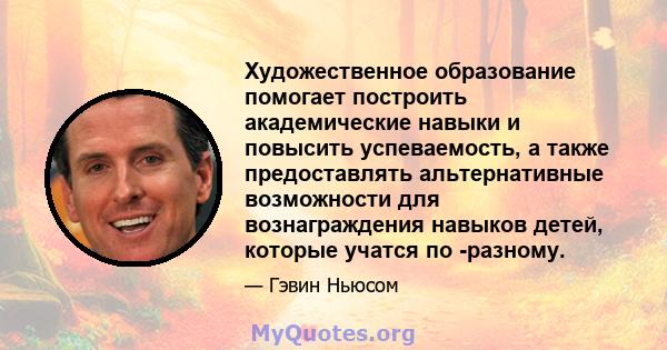 Художественное образование помогает построить академические навыки и повысить успеваемость, а также предоставлять альтернативные возможности для вознаграждения навыков детей, которые учатся по -разному.