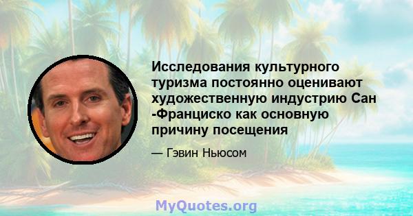 Исследования культурного туризма постоянно оценивают художественную индустрию Сан -Франциско как основную причину посещения