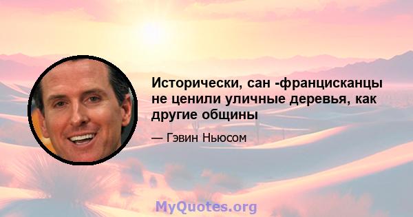 Исторически, сан -францисканцы не ценили уличные деревья, как другие общины