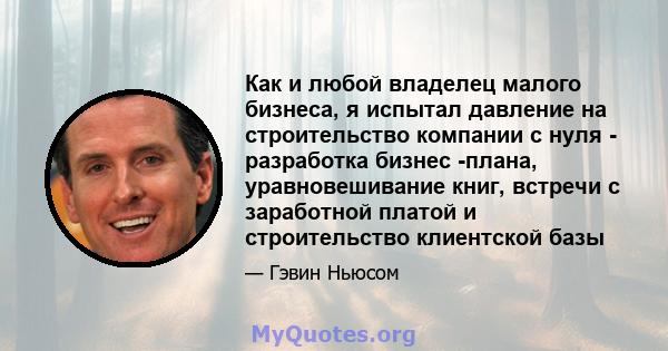 Как и любой владелец малого бизнеса, я испытал давление на строительство компании с нуля - разработка бизнес -плана, уравновешивание книг, встречи с заработной платой и строительство клиентской базы