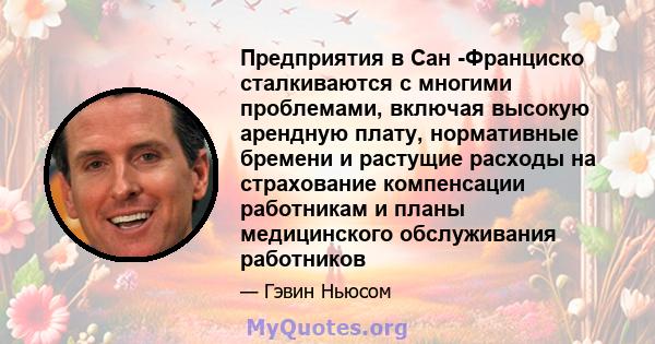 Предприятия в Сан -Франциско сталкиваются с многими проблемами, включая высокую арендную плату, нормативные бремени и растущие расходы на страхование компенсации работникам и планы медицинского обслуживания работников