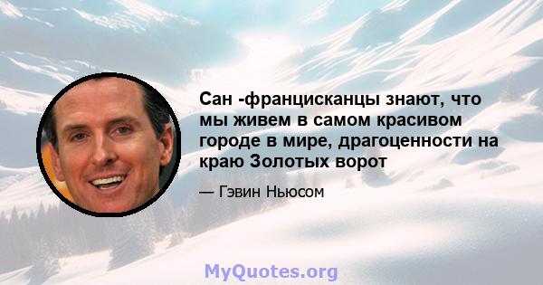 Сан -францисканцы знают, что мы живем в самом красивом городе в мире, драгоценности на краю Золотых ворот