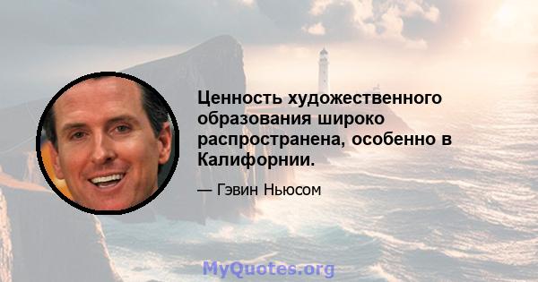 Ценность художественного образования широко распространена, особенно в Калифорнии.