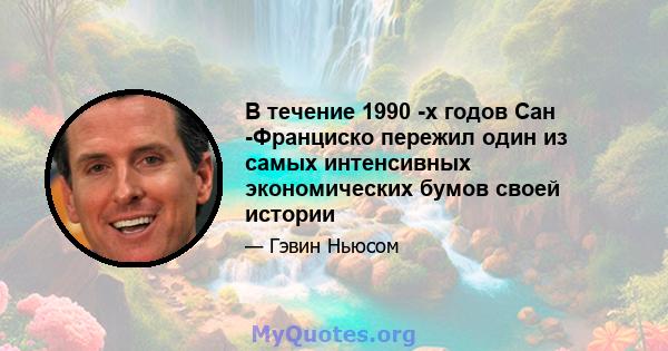 В течение 1990 -х годов Сан -Франциско пережил один из самых интенсивных экономических бумов своей истории