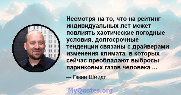 Несмотря на то, что на рейтинг индивидуальных лет может повлиять хаотические погодные условия, долгосрочные тенденции связаны с драйверами изменения климата, в которых сейчас преобладают выбросы парниковых газов