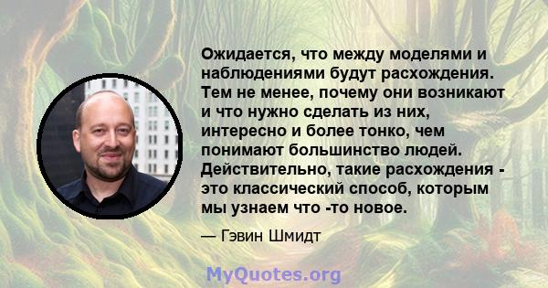 Ожидается, что между моделями и наблюдениями будут расхождения. Тем не менее, почему они возникают и что нужно сделать из них, интересно и более тонко, чем понимают большинство людей. Действительно, такие расхождения -