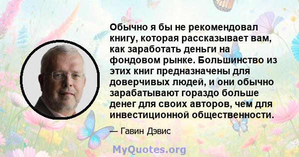 Обычно я бы не рекомендовал книгу, которая рассказывает вам, как заработать деньги на фондовом рынке. Большинство из этих книг предназначены для доверчивых людей, и они обычно зарабатывают гораздо больше денег для своих 