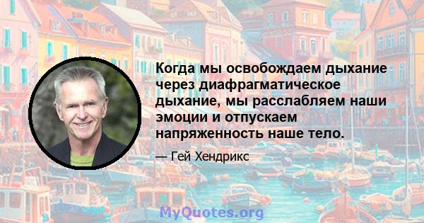 Когда мы освобождаем дыхание через диафрагматическое дыхание, мы расслабляем наши эмоции и отпускаем напряженность наше тело.