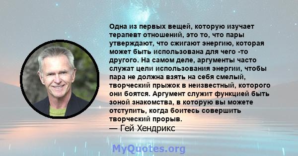 Одна из первых вещей, которую изучает терапевт отношений, это то, что пары утверждают, что сжигают энергию, которая может быть использована для чего -то другого. На самом деле, аргументы часто служат цели использования