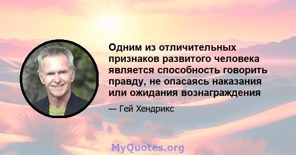 Одним из отличительных признаков развитого человека является способность говорить правду, не опасаясь наказания или ожидания вознаграждения