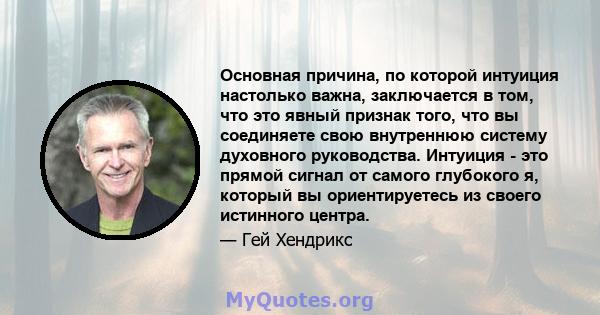 Основная причина, по которой интуиция настолько важна, заключается в том, что это явный признак того, что вы соединяете свою внутреннюю систему духовного руководства. Интуиция - это прямой сигнал от самого глубокого я,