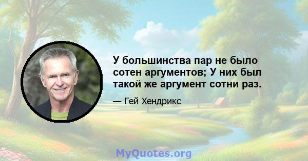 У большинства пар не было сотен аргументов; У них был такой же аргумент сотни раз.