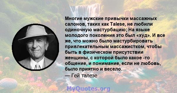 Многие мужские привычки массажных салонов, таких как Talese, не любили одиночную мастурбацию; На языке молодого поколения это был «худ». И все же, что можно было мастурбировать привлекательным массажистком, чтобы быть в 